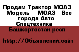 Продам Трактор МОАЗ › Модель ­  МОАЗ - Все города Авто » Спецтехника   . Башкортостан респ.